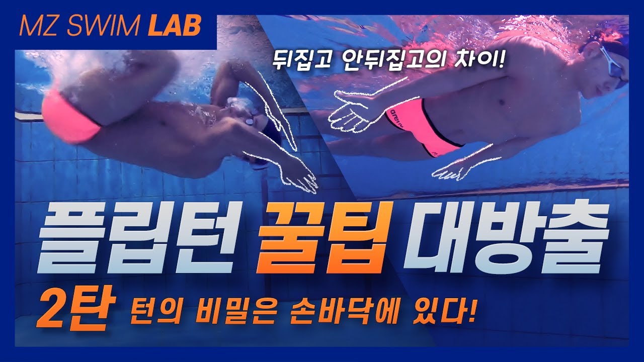 [SWIM LAB - 04] 자유형 플립턴의 완성은 손바닥에 있다!