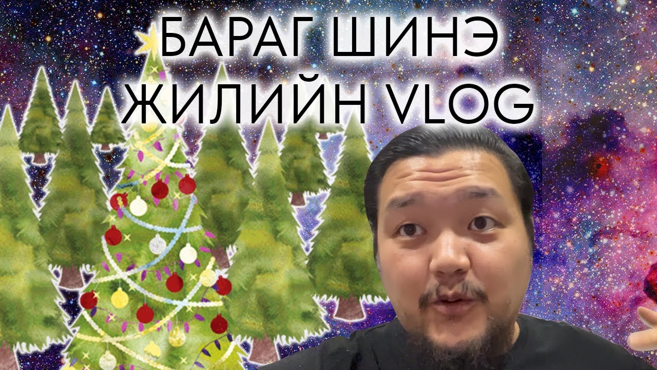 Бараг л Шинэ Жилийн Vlog!