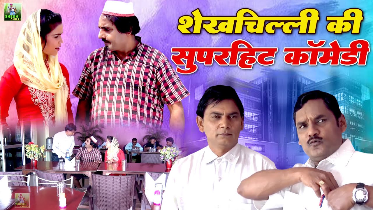 शेखचिल्ली की सुपरहिट कॉमेडी / HariramTufan, Sheela Tufani / Shekhchilli Comedy Video / Comedy movie