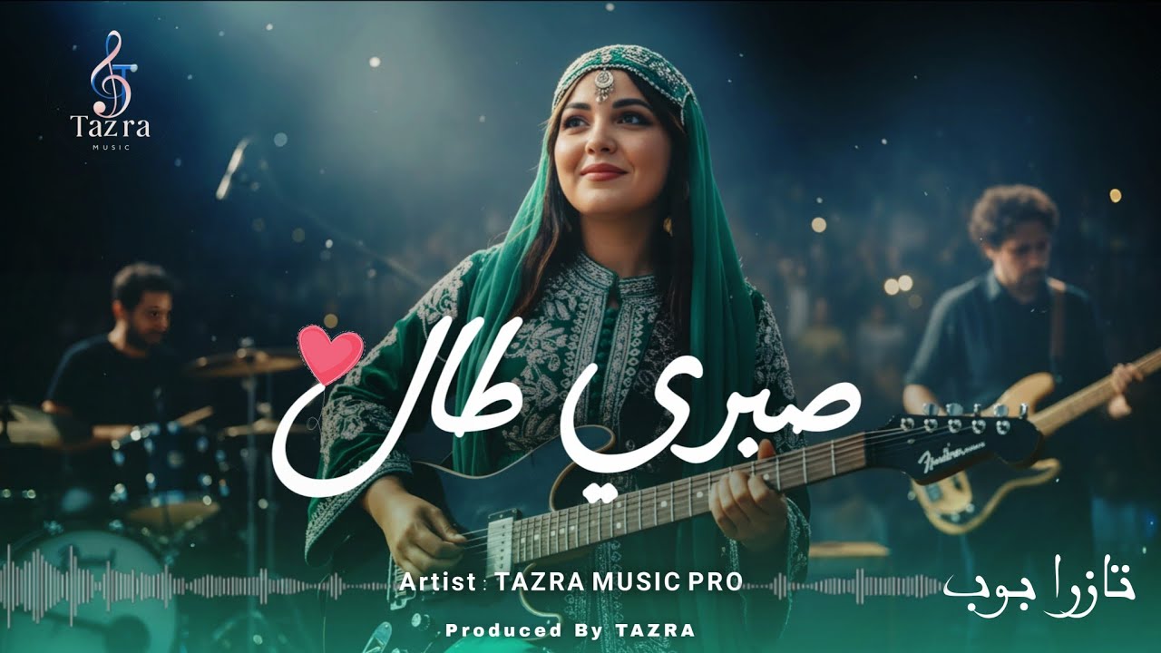صبري طال - ويلي آه يا قلبي (حصرياً) | 2026 SABRI TAL - TAZRA MUSIC