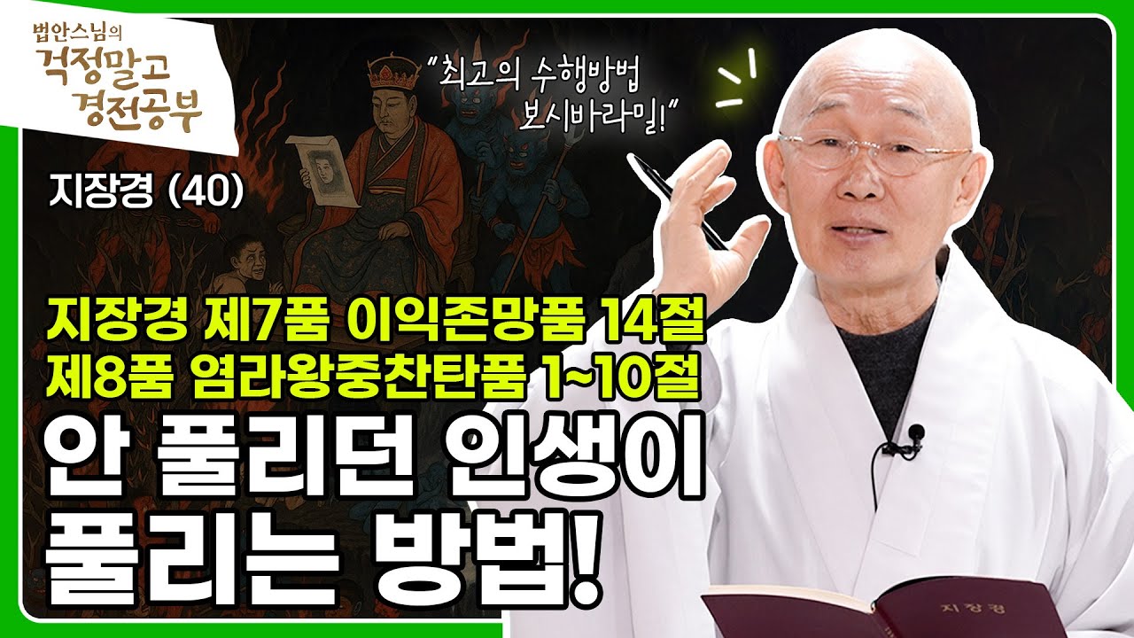 [#법안스님] 기도는 결코 헛되지 않는다! 운명을 바꾸는 지장경의 힘 | 걱정말고 경전공부 40회