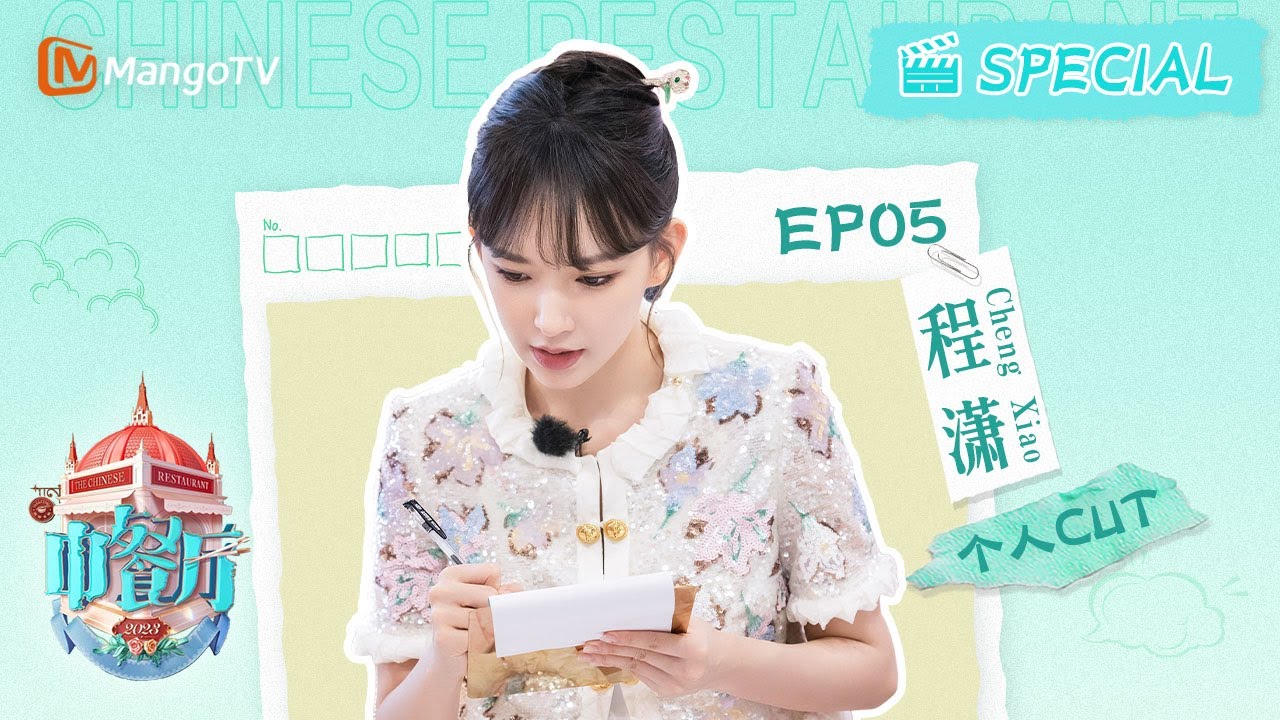 【#程潇 CUT】EP5  #chengxiao  靠冰粉蝉联成为销冠王，搞笑天赋展现欢乐风采~ | #성소 中餐厅7 The Chinese Restaurant S7 | Personal Cut