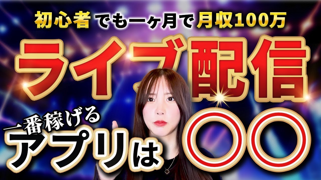 ライブ配信で稼ぐなら○○一択！初心者でもノーリスクで月収100万円稼ぐ驚きの方法とは？