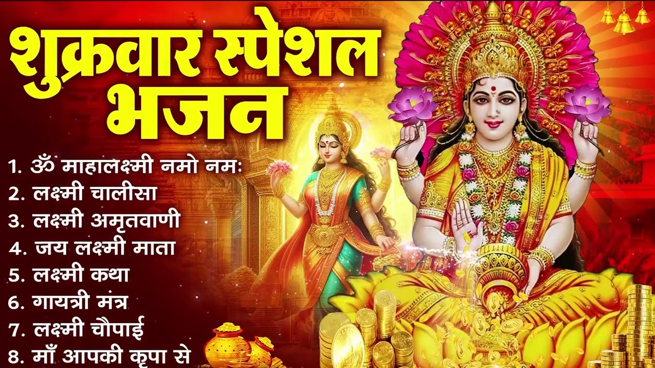 शुक्रवार भक्ति भजन : सर्वमंगल मांगल्ये, ॐ भूर्भुवः स्वः, या देवी सर्व भूतेषु , दुर्गा चालीसा व आरती