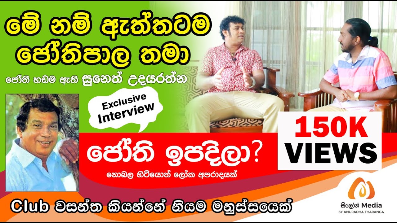 H R Jothipala ආයෙත් ඉපදිලා? හැමෝම පුදුම කරන ඒ හඩ ආයෙත් - Suneth Udayarathne ( Special Interview )