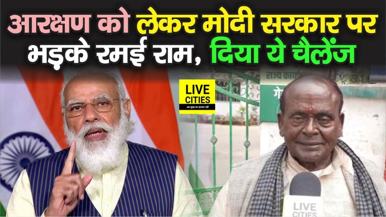 Reservation को लेकर Modi सरकार पर बमके RJD के Ramai Ram, दिया Challenge, बोले- हटाकर तो दिखाएं