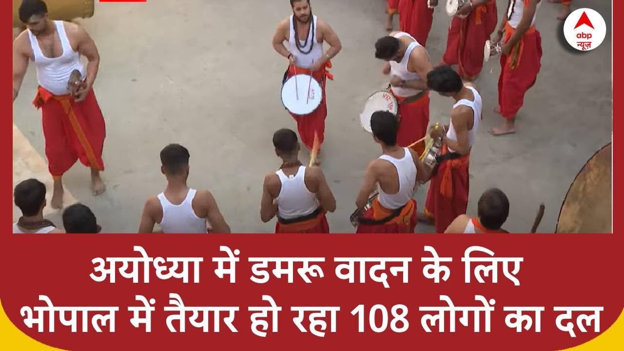 अयोध्या में डमरू वादन के लिए Bhopal में तैयार हो रहा 108 लोगों का दल