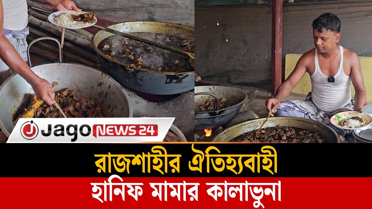 ১৭০ টাকার স্বাদে মুগ্ধ রাজশাহী; হানিফ মামার কালাভুনার গল্প | Hanif Mama | Kalabhuna | Jagonews