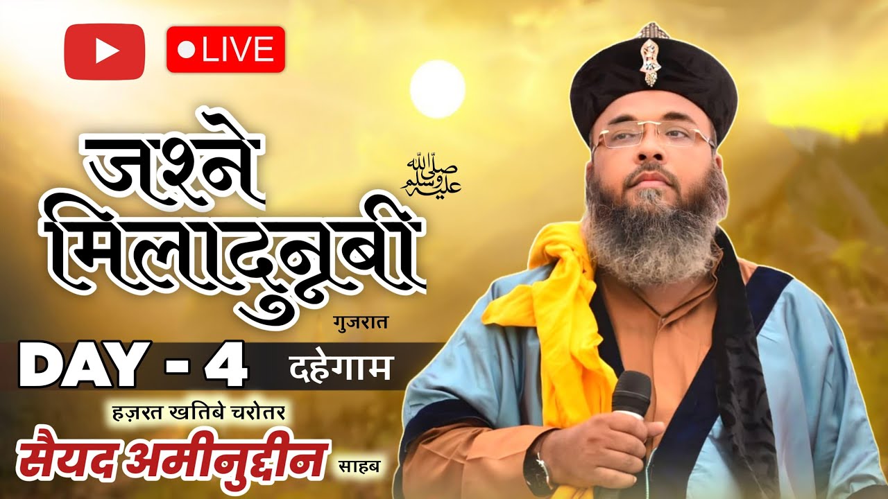 DAY:4 JASHNE EID-E-MILADDUNABI ﷺ |SAYYED AMINUDDIN SAHAB QIBLA (UMRETH)