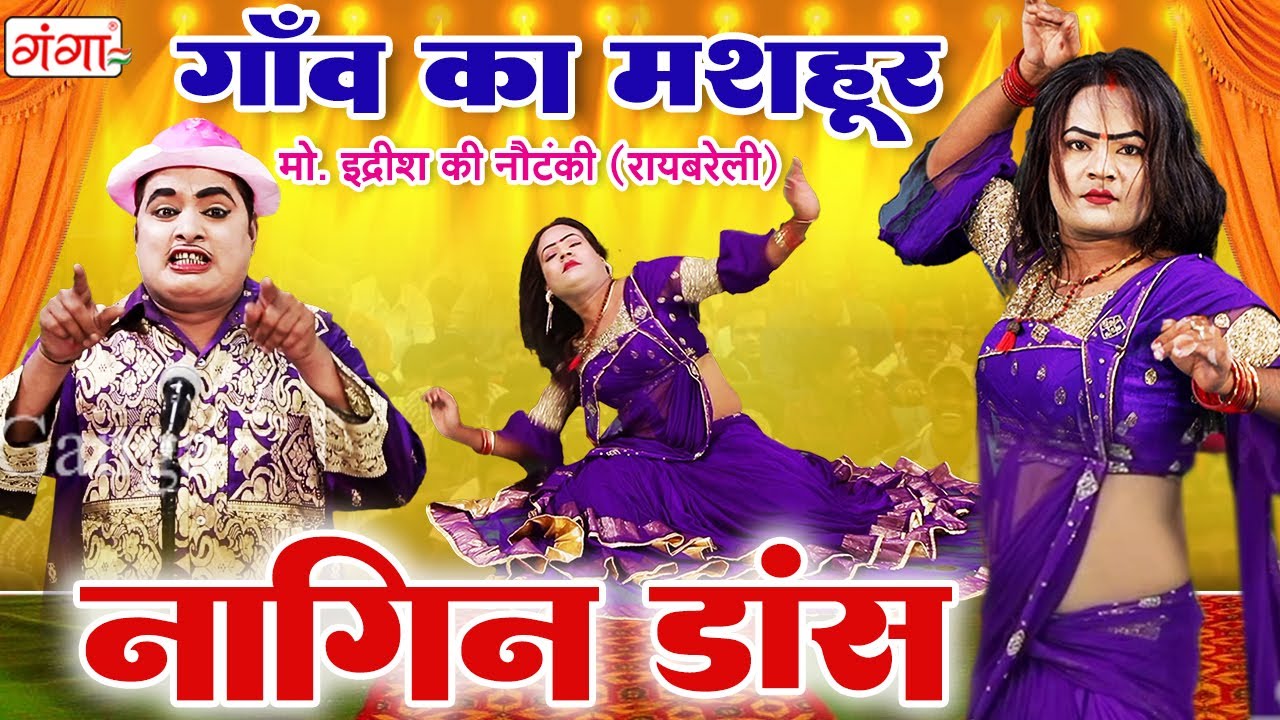 मोहम्मद इदरीश की नौटंकी का मशहूर नागिन डांस - Nagin Dance - Idrish Comedy Nautanki 2023