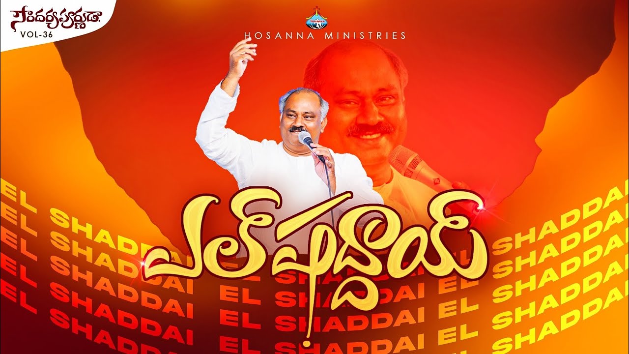 El Shaddai - ఎల్ షద్దాయ్ || #hosannaministries 2026 New Album Pas.JOHN WESLEY Anna Song