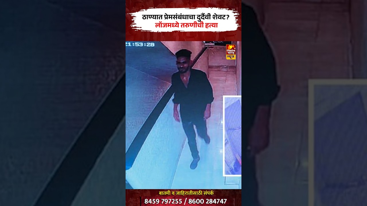 ठाण्यात लॉजमध्ये 23 वर्षीय तरुणीची हत्या; प्रियकर अटकेत | Thane Crime News