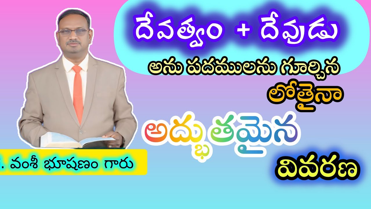 దేవత్వం _దేవుడు _ అను పదమునకు _వివరణ _పార్ట్-1 ||church of Christ ||chirala 