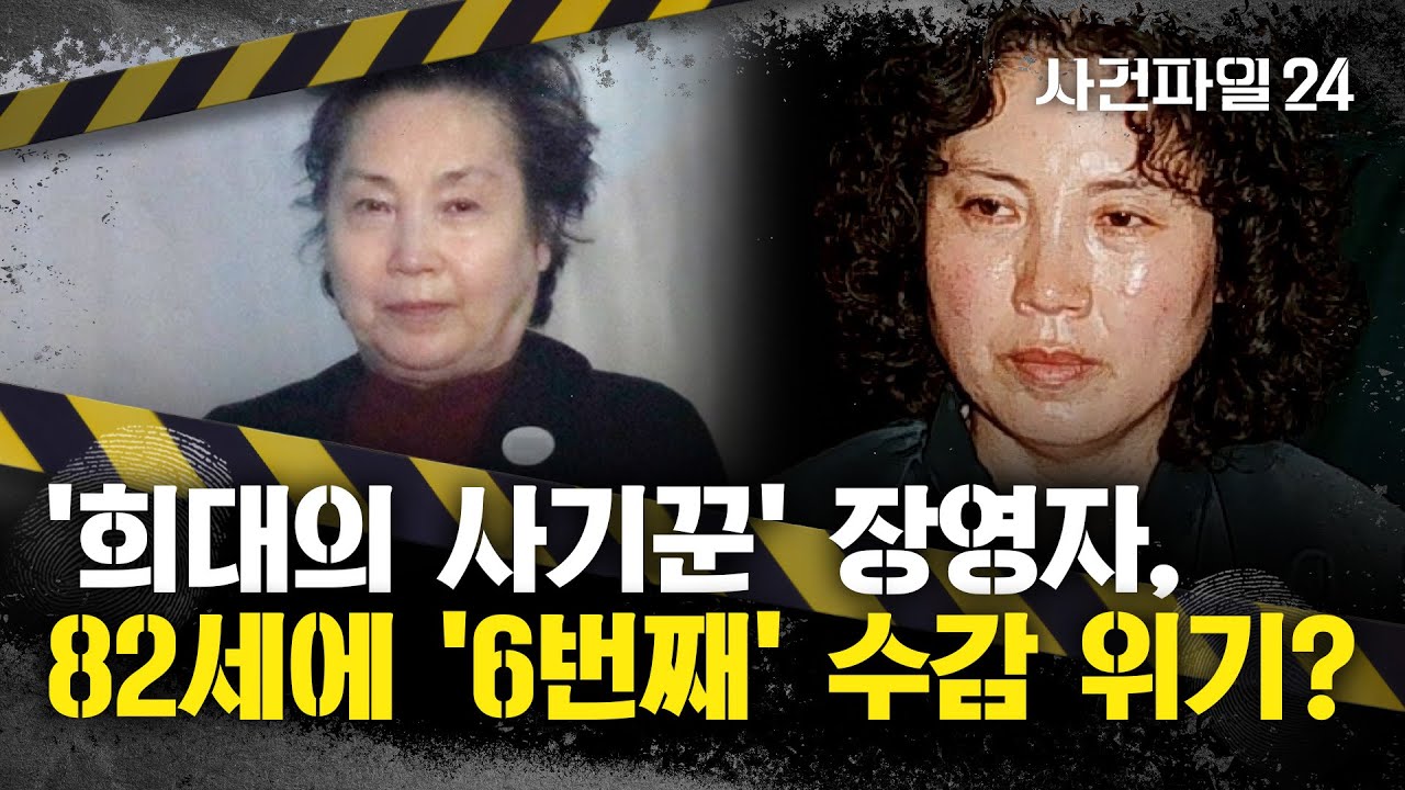 [사건파일24] 수감기간만 '34년'···'큰손' 장영자, 또 사기 치다 붙잡혀
