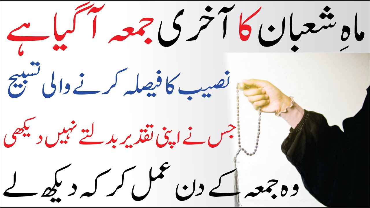 Month Of Shaban 2022 Akhri Jummah┇Shaban Last Juma┇Naseeb Ka Faisla Karne Wali Tasbih Parh lo