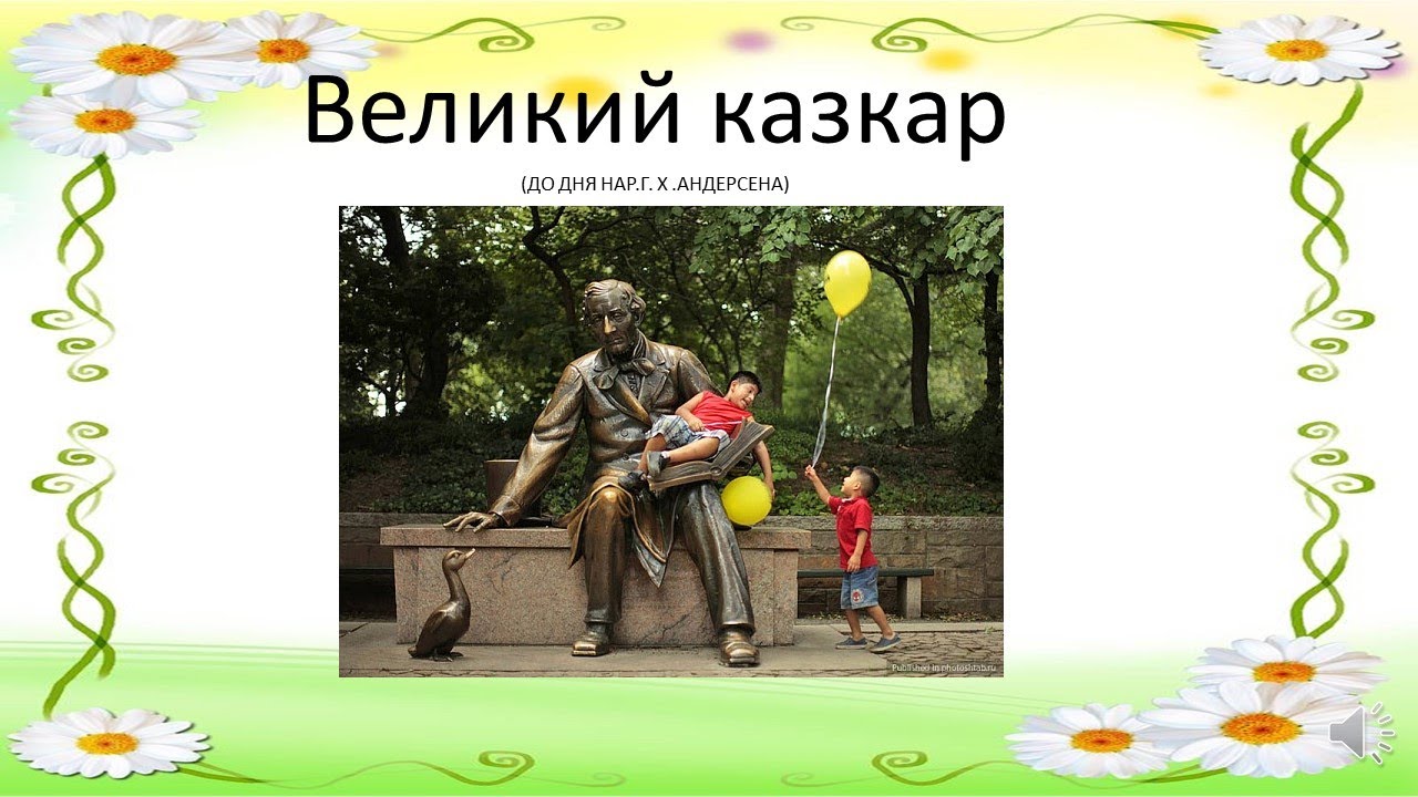 Великий казкар