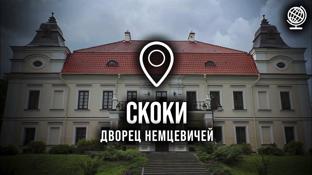 Скоки. Дворец Немцевичей