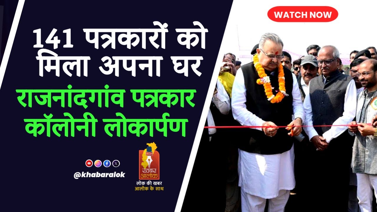 राजनांदगांव पत्रकार कॉलोनी का भव्य लोकार्पण | डॉ. रमन सिंह ने कहा – पत्रकारों की एकजुटता बनी मिसाल