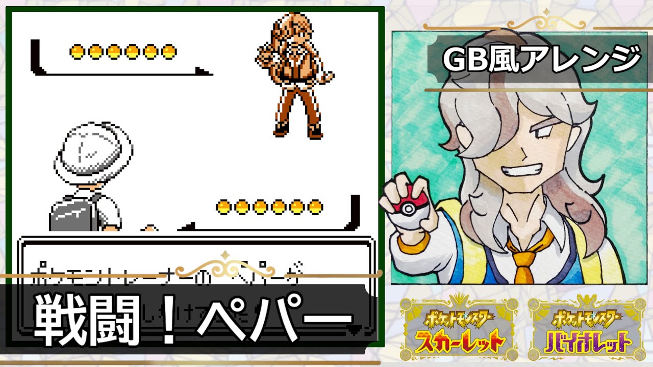 【GB風アレンジ】戦闘！ペパー Battle! Arven