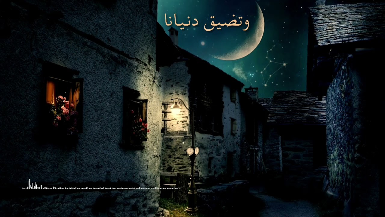 وتضيق دنيانا فنحسب أننا #اناشيد #اناشيد_اسلامية