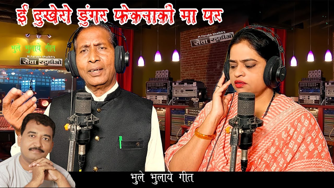 E Dukhero Dongar FekNaaki Ma Par Mana Koni Kalo ।  ई दुखेरो डोंगर फेकनाकी मा पर मन कोनी कळो