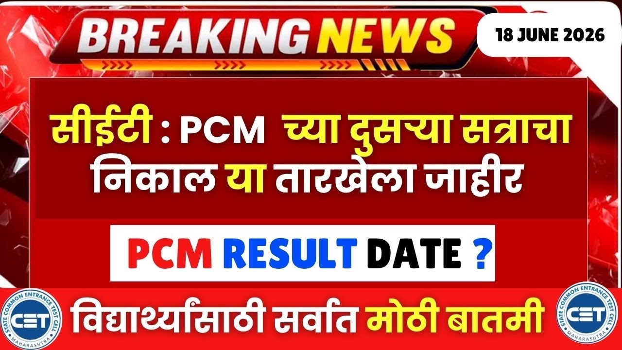 MHTCET 2026 : तारीख जाहीर = PCM Attempt 02 Result😱🚨Biggest Update🚨विद्यार्थ्यांसाठी मोठी बातमी🔥😱