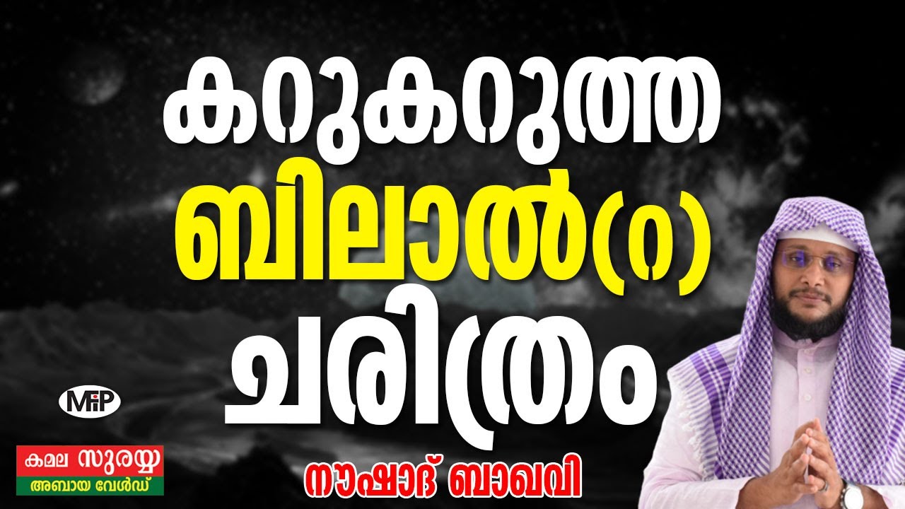 കറുകറുത്ത ശരീരവുമായി ലോകമനസ്സുകൾ കീഴടക്കിയ ബിലാൽ (റ)│NOUSHAD BAQAVI | Athur, Karnataka│NEW Speech