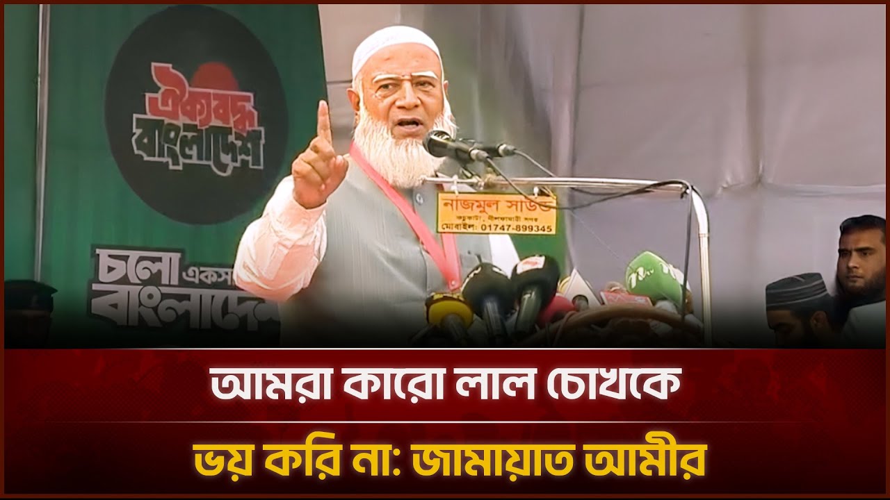 আমরা কারো লাল চোখকে ভয় করি না: জামায়াত আমীর | Face The People