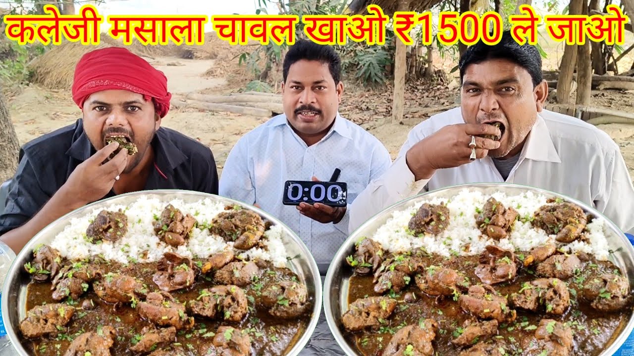 चिकन कलेजी मसाला चावल खाओ ₹1500 ले जाओ।🐓🐓🍛🎉 liver hard masala eating challenge. chicken kaleji rice
