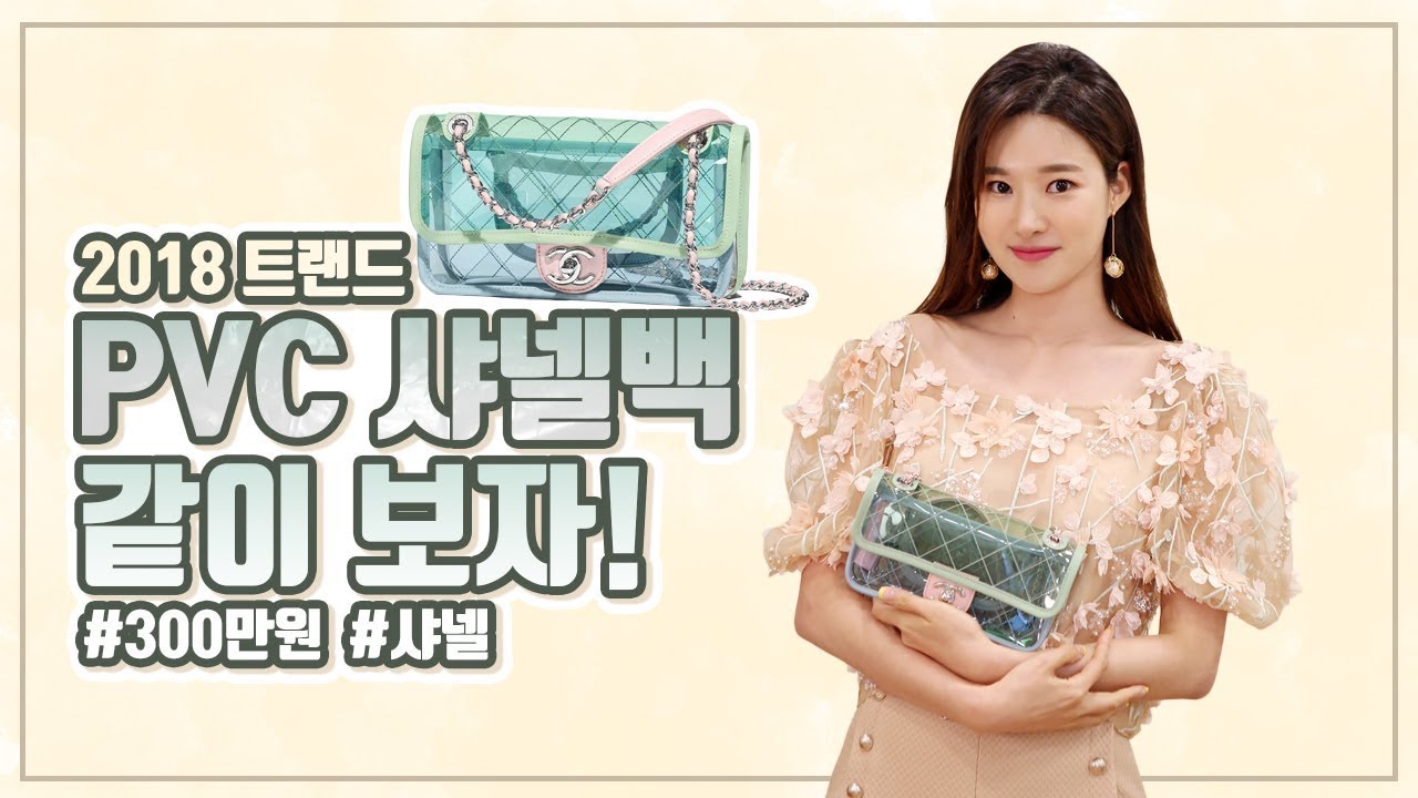 300만원짜리 비닐?? PVC 샤넬백!!! 올 여름 최신 트랜드 플립백 l 청담 언니 치유 명품 가방 패션 하울/언박싱
