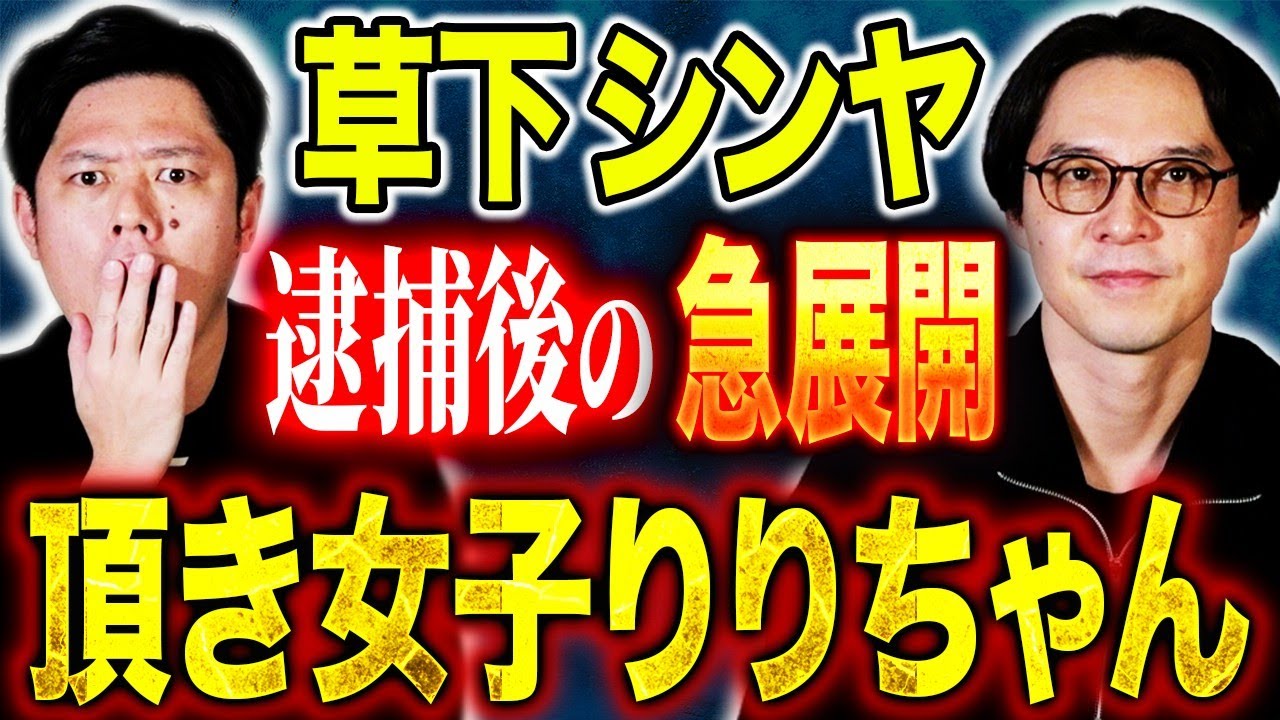 【草下シンヤ】警官が放った救いようのない恐ろしい一言。再生プロジェクトが急遽中止。逮捕後に何が起こったのか、、