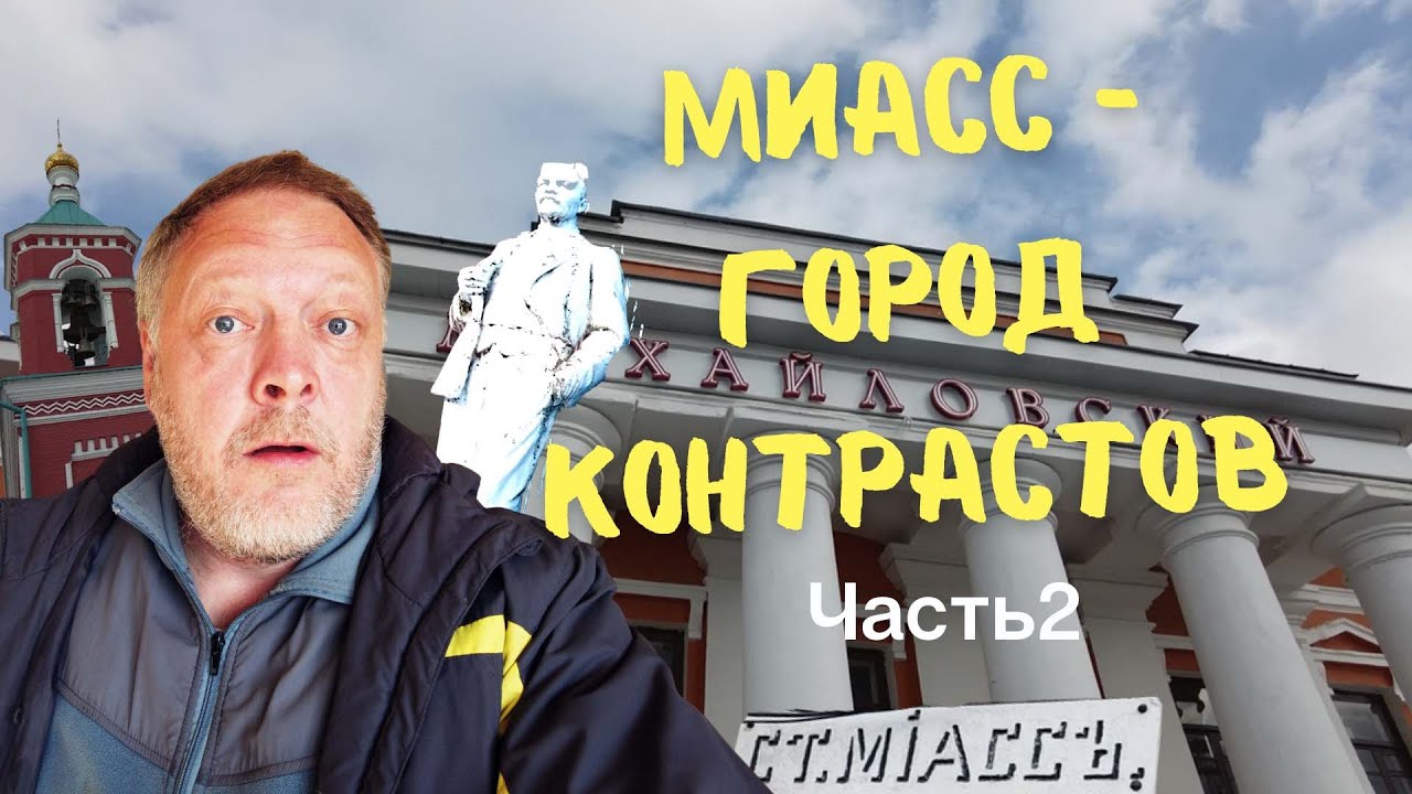 Миасс - город контрастов. Вторая часть.