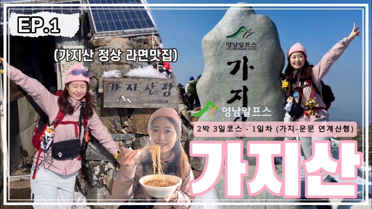 ⛰️ [영남알프스 8봉 2박 3일 #1 ] 【가지산-운문산】  연계산행  ㅣ1편 가지산 석남터널 등산코스ㅣ가지산장 라면 필수!!