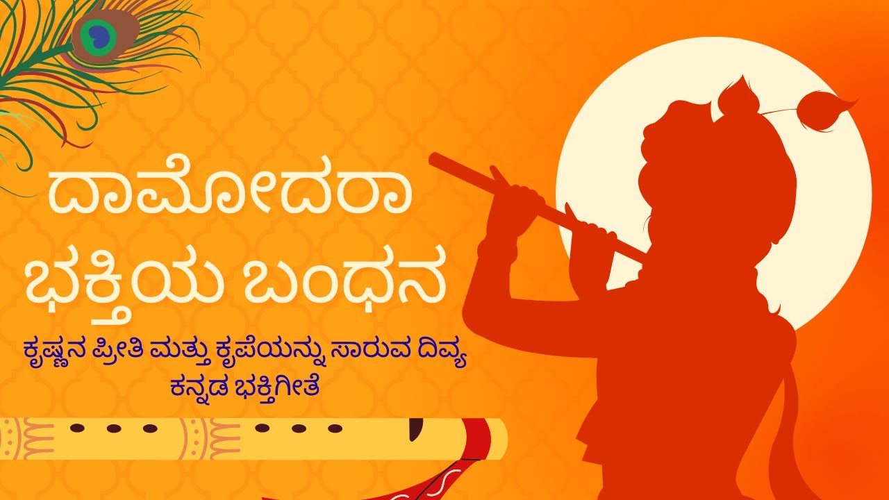 ದಾಮೋದರಾ – ಭಕ್ತಿಯ ಬಂಧನ | ಕೃಷ್ಣನ ಪ್ರೀತಿ ಮತ್ತು ಕೃಪೆಯನ್ನು ಸಾರುವ ದಿವ್ಯ ಕನ್ನಡ ಭಕ್ತಿಗೀತೆ