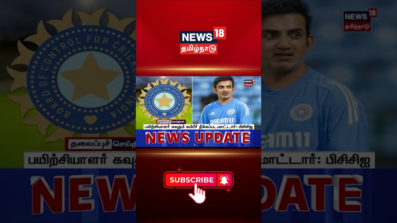 BCCI | Gautam Gambhir | பயிற்சியாளர் கவுதம் கம்பீர் நீக்கப்படமாட்டார்: பிசிசிஐ | Sports | Cricket