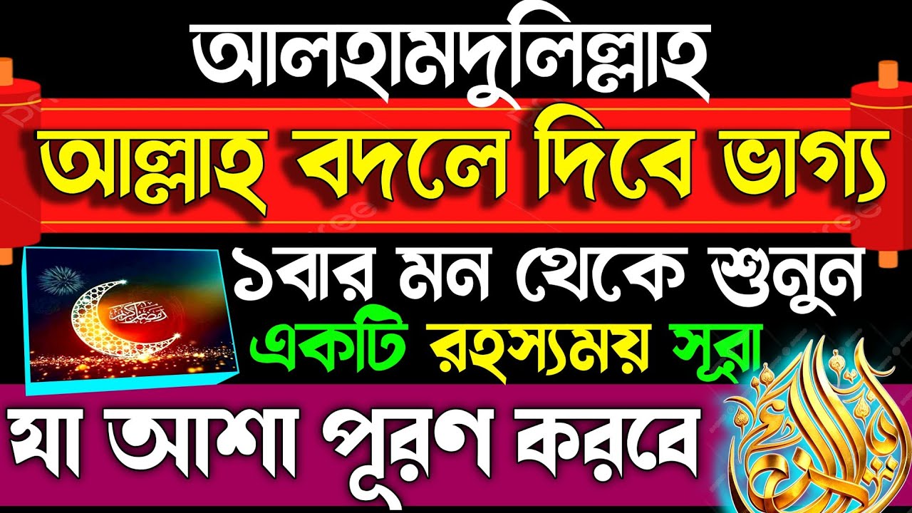 রমাজনের ৩য় দিনে ১বার মন থেকে সূরাটি শুনুন | আল্লাহ ভাগ্য বদলে দিবে | যা আশা করবেন তাই পূরণ হবে 