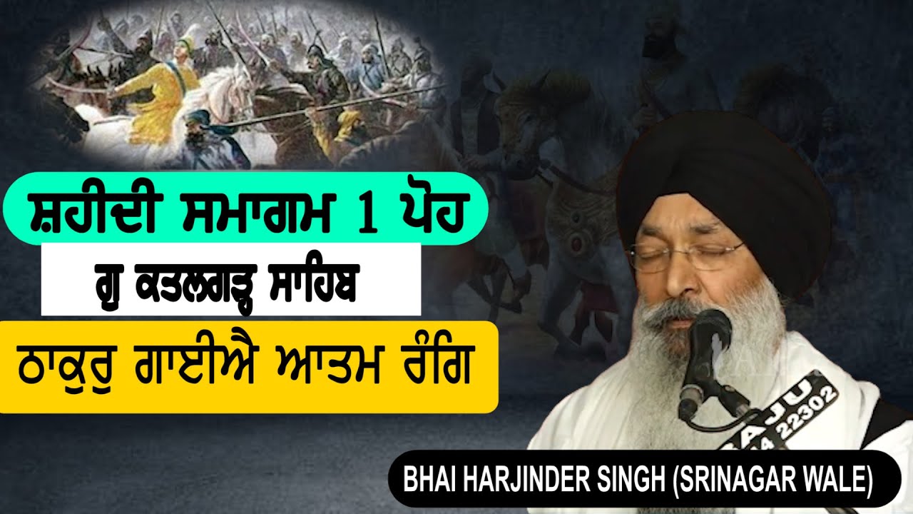 Thakur Gaiye Aatam Rang | BHAI HARJINDER SINGH | (SRINAGAR WALE) || Shaheedi Samagam