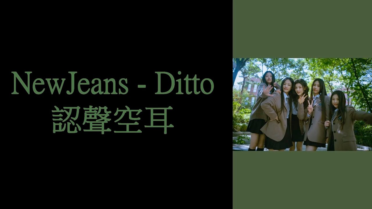 NewJeans - Ditto 認聲空耳