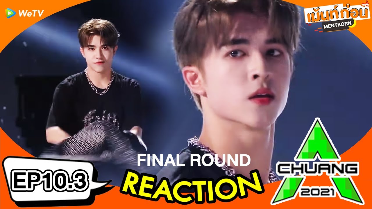Reaction CHUANG2021 Final Debut Night EP10 PART 3/5 Patrick solo show l Mentkorn เม้นท์ก่อนเข้านอน