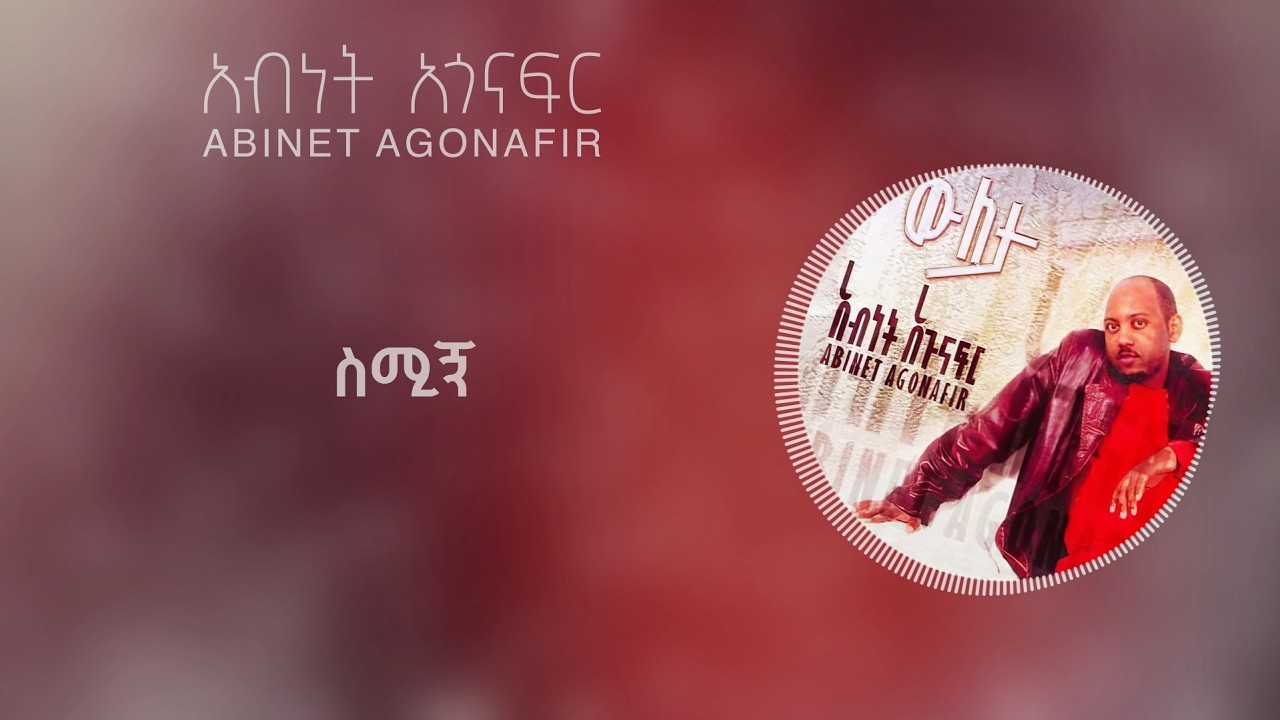 አብነት አጎናፍር- ስሚኝ | Abinet Agonafir- Semign (Official Lyrics Video)