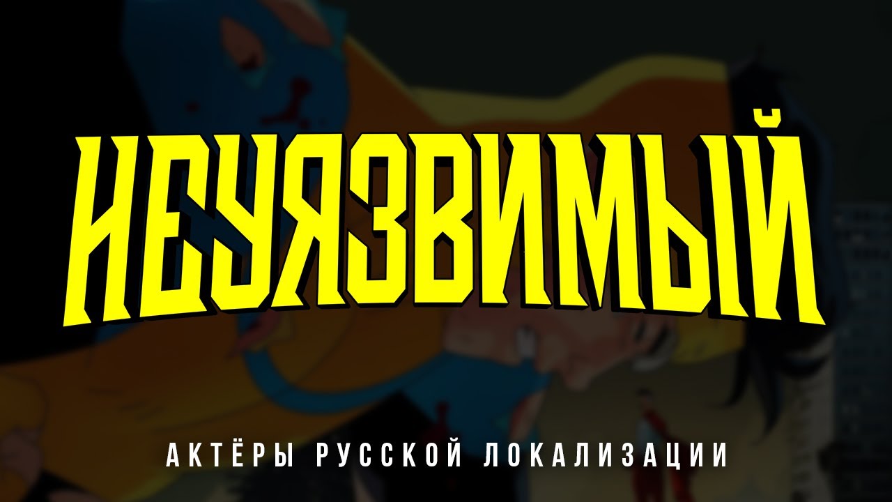 Неуязвимый (1 сезон) — Актёры русской локализации (2024) Flarrow Films