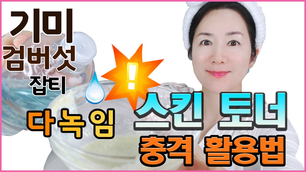 집에 스킨💧한방울로 기미 잡티는 사라집니다! 집에 있는 스킨토너 그냥 쓰지 마세요!