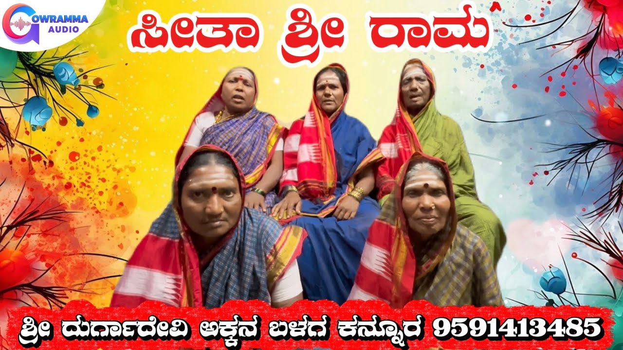 ಶ್ರೀ ದುರ್ಗಾದೇವಿ ಅಕ್ಕನ ಬಳಗ ಕನ್ನೂರ | Sri Durgadevi Akkana Balaga Kannur | Bajana Pada | Gowramma Audio