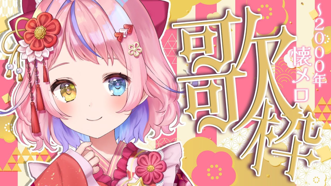 【歌枠/KARAOKE】2000年までの懐かしいお歌うたう🎤💮✨初見さん歓迎✨【