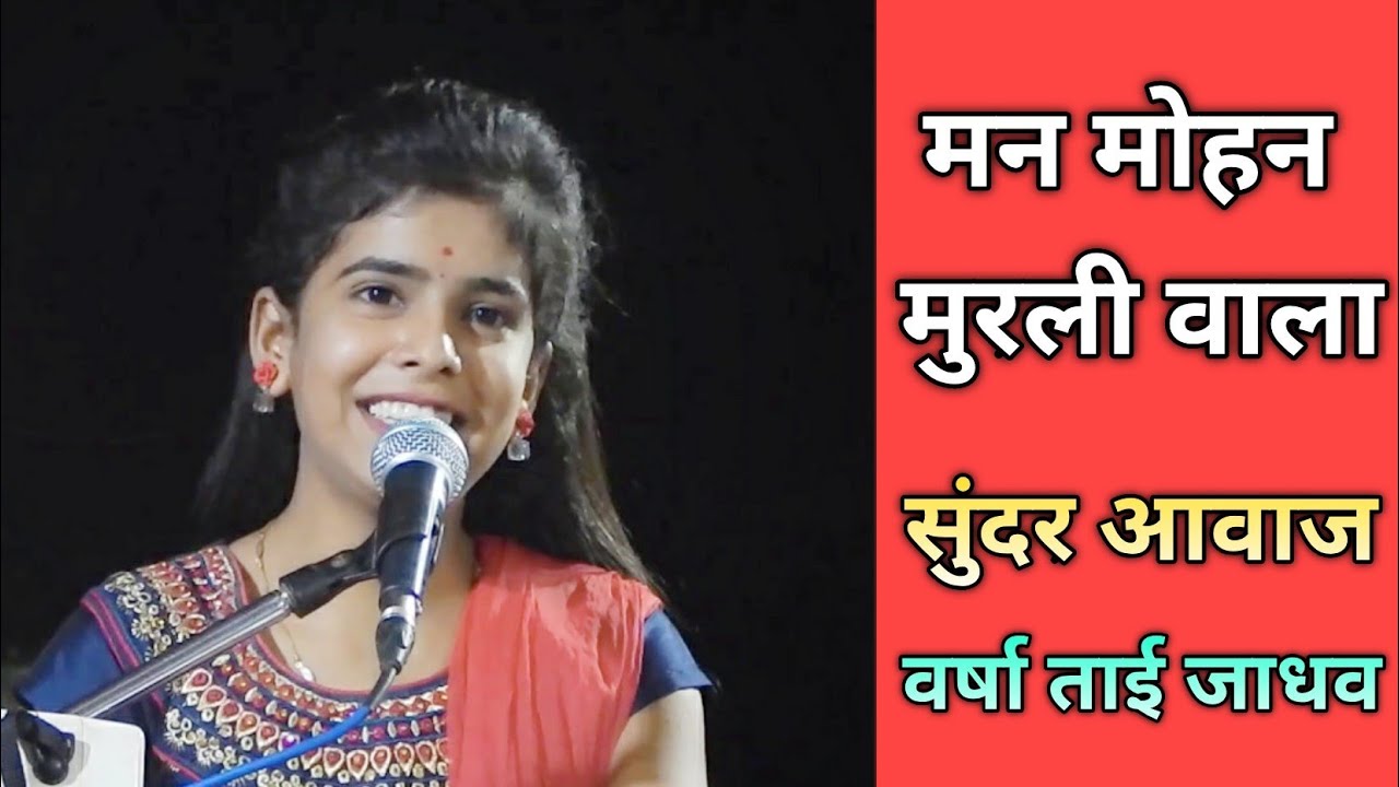 Man Mohan Murali Vala Varsha Jadhav || मन मोहन मुरली वाला सुंदर गवलन वर्षा ताई जाधव