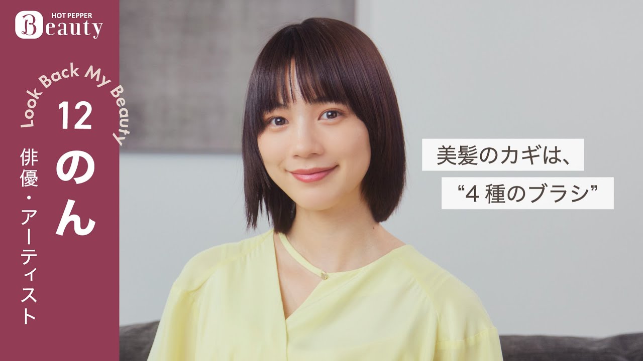 【のん】美髪の秘密とこれまでのヘア遍歴｜Look Back My Beauty【前編】｜【公式】ホットペッパービューティーTV