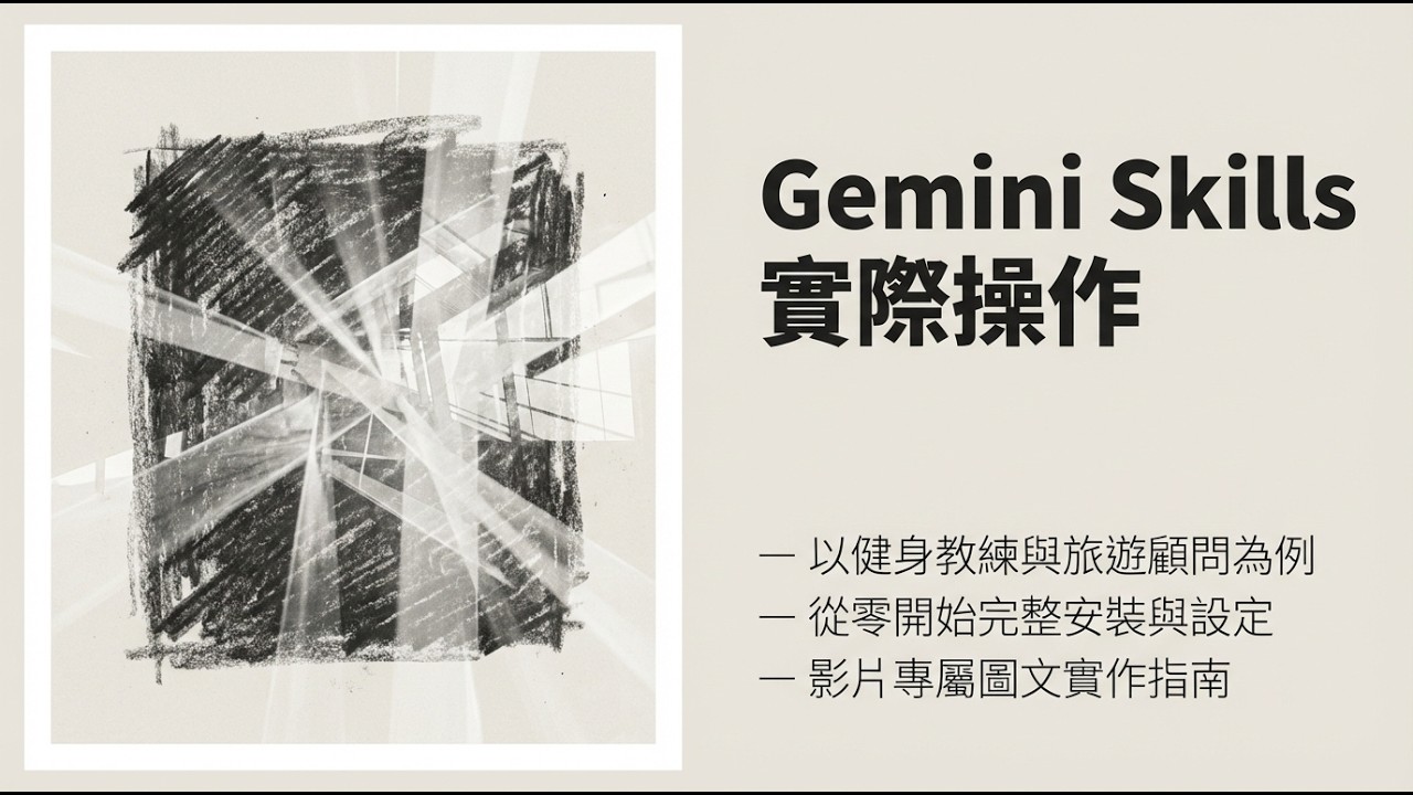 【實戰教學】Gemini 也能用 Skills 了！手把手打造「不偷懶、不失憶」的模組化大腦 (健身/旅遊實例)