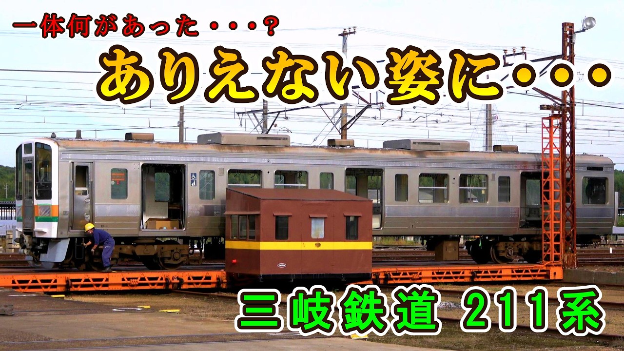 【これはビックリ⁉】 改造工事中の211系が「ありえない姿」で現れました！ 【三岐鉄道】