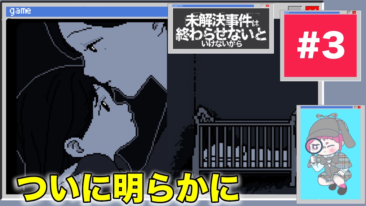 タイミー名探偵、覚醒。事件の真相へ。【未解決事件は終わらせないといけないから】part３　ゲーム実況