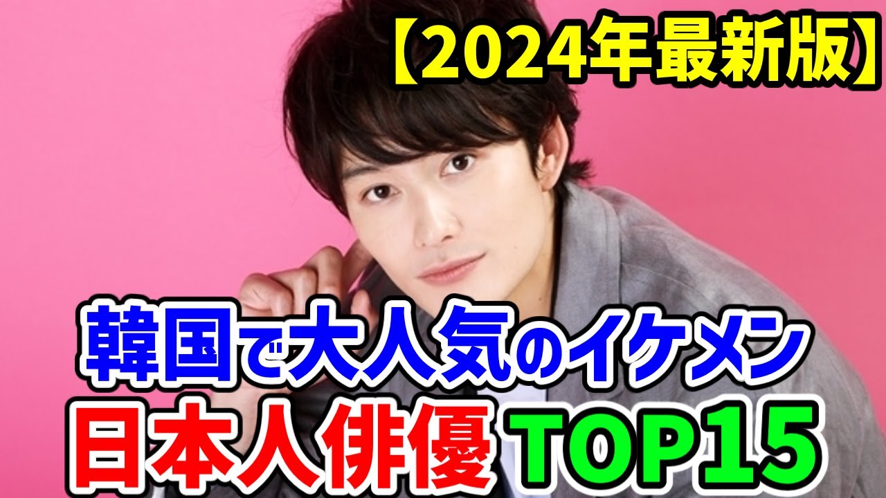 【2024年最新版】🌟韓国で大人気の日本人イケメン俳優TOP15🌟今年大ブレイクしたあの俳優は何位⁉#사카구치켄타로 #신호　이것을 보면 일본 배우들의 랭킹을 알 수 있습니다